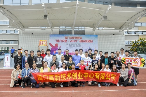 创业中心参加“活力火炬2019”趣味运动会